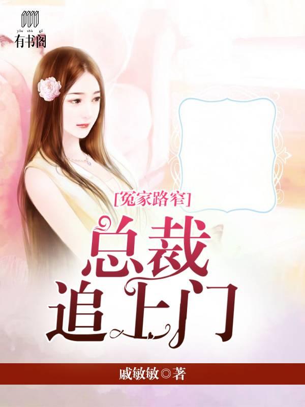 冤家路窄：總裁追上門