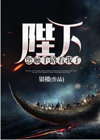 陛下您觸手硌着我了