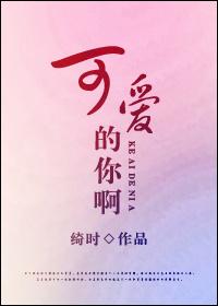 可愛的你啊