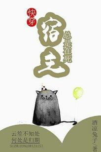 宿主總是在死（快穿）