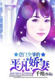 豪門少爺的平凡嬌妻