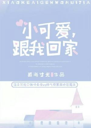 小可愛，跟我回家