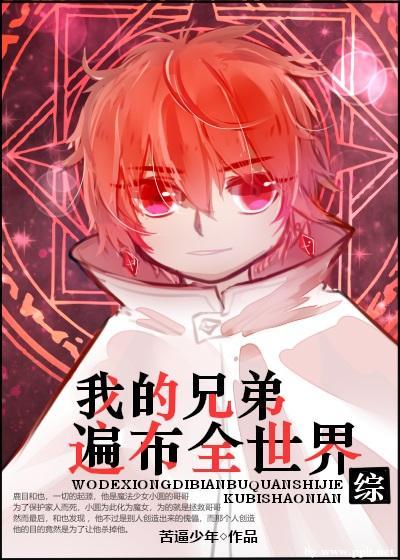 我的兄弟遍布全世界