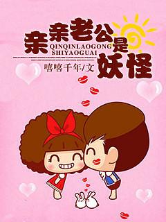 親親老公是妖怪