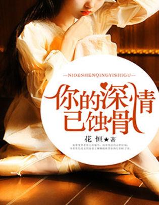 你的深情已蝕骨