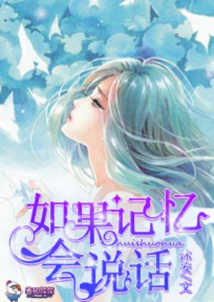 如果記憶會說話