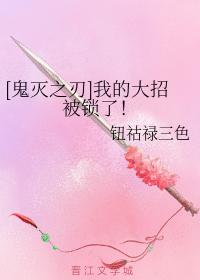 [鬼滅之刃]我的大招被鎖了！