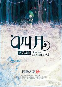 [兄弟戰争]四月