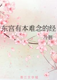 東宮有本難念的經
