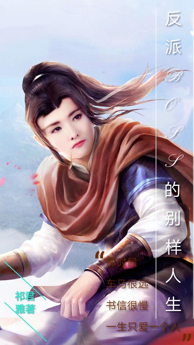 反派BOSS的別樣人生