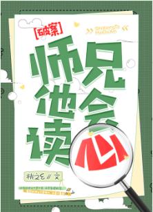 師兄他會讀心