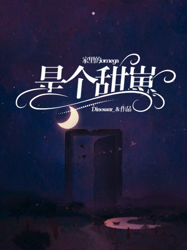 家裏的Omega是個甜崽