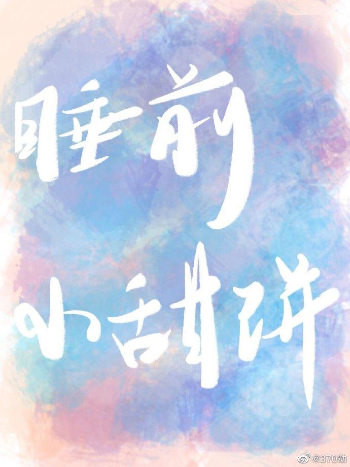 睡前小甜餅合集