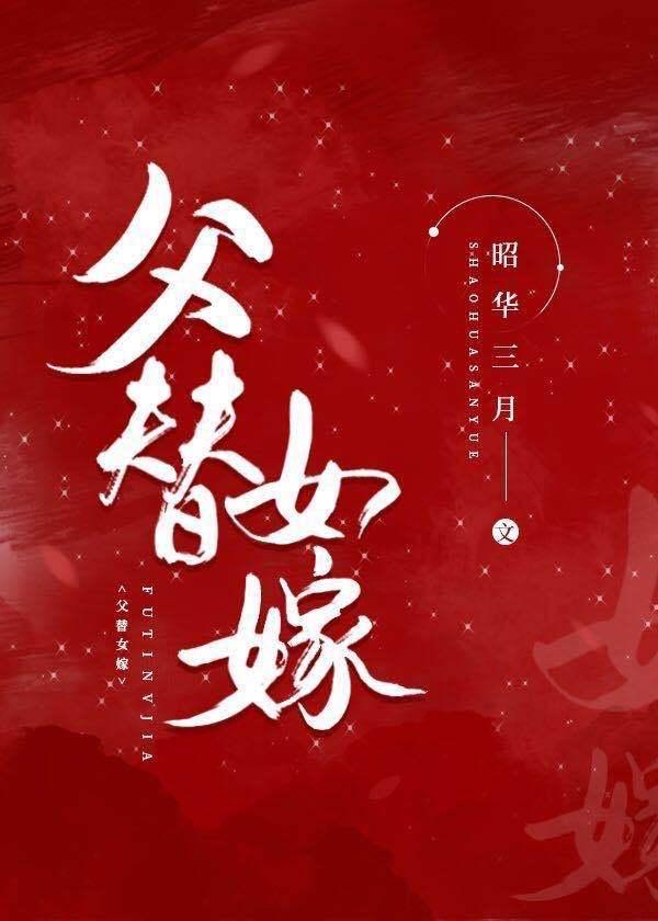 父替女嫁後，我成了大魔王的Omega