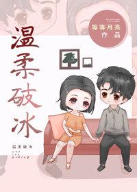 溫柔破冰