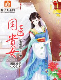 國醫貴女