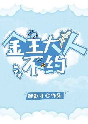 金主大人，不約