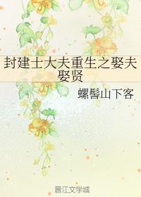 封建士大夫重生之娶夫娶賢