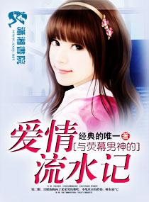與熒幕男神的愛情流水記