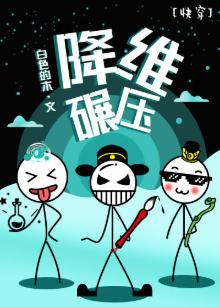 降維碾壓［快穿］