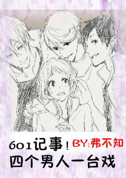 601記事！四個男人一臺戲