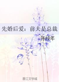 先婚後愛：前夫是總裁