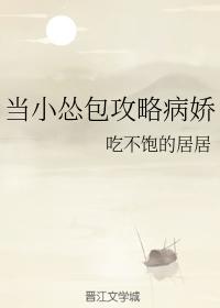 當小慫包攻略病嬌