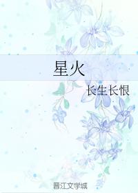 星火