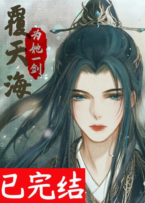 為她一劍覆天海