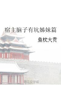 宿主腦子有坑姊妹篇