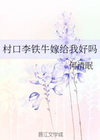 村口李鐵牛嫁給我好嗎