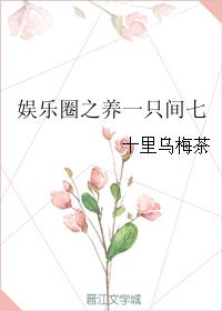 娛樂圈之養一只間七