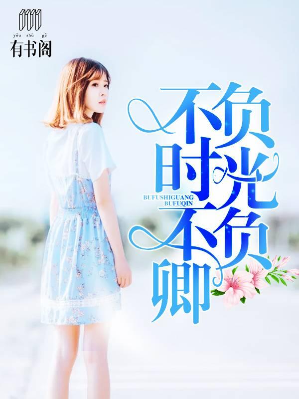 不負時光不負卿