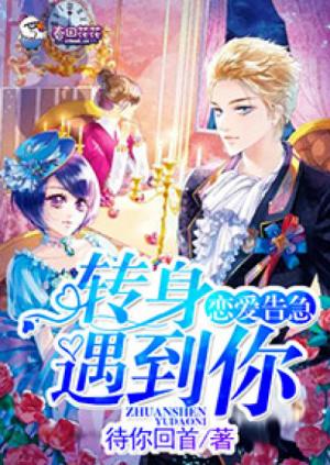 戀愛告急，轉身遇到你