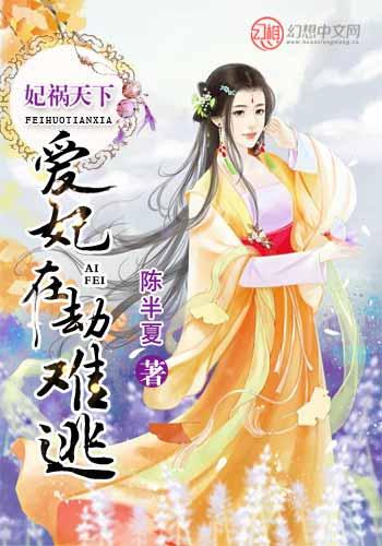 妃禍天下：愛妃在劫難逃