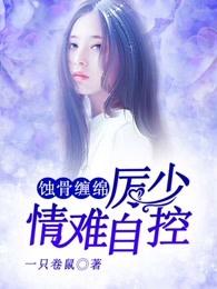 蝕骨纏綿，厲少情難自控