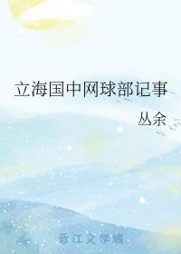 立海國中網球部記事