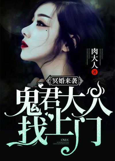 冥婚來襲：鬼君大人找上門