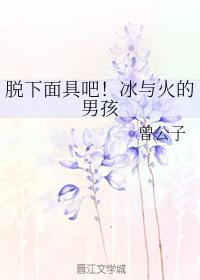 脫下面具吧！冰與火的男孩