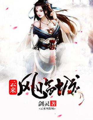 雲來風臨城