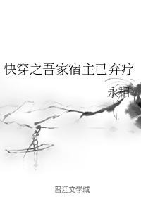快穿之吾家宿主已棄療