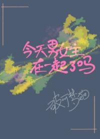 今天男女主在一起了嗎[穿書]