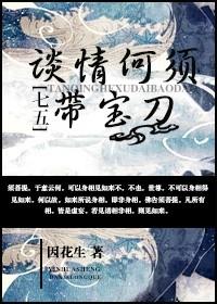 [七五]談情何須帶寶刀