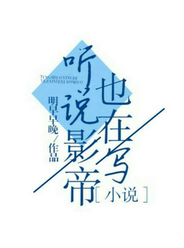 聽說影帝也在寫小說