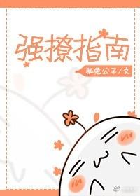 強撩指南