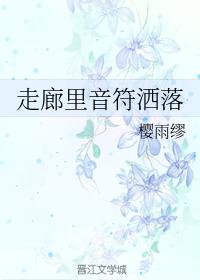 走廊裏音符灑落