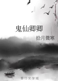 鬼仙卿卿