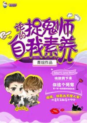 論捉鬼師的自我素養