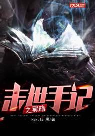 末世手記之黑暗