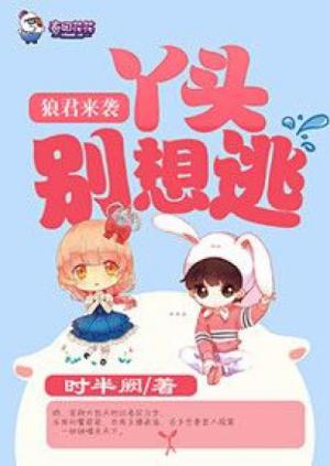 狼君來襲：丫頭別想逃